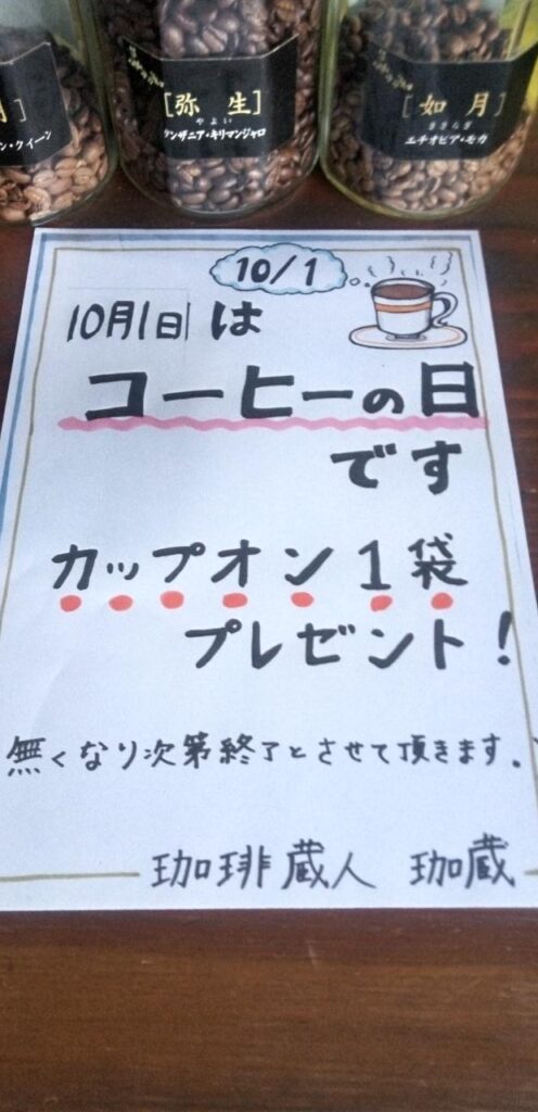 10月1日は国際珈琲ディー